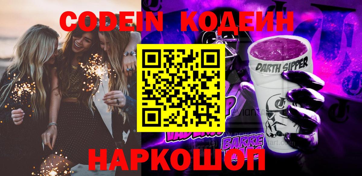 купить закладку  Кодеин напиток Lean (лин)  Красный Сулин  Вход с VPN  Codein напиток Lean (лин) 